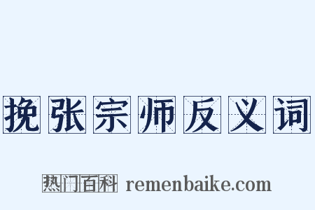 挽张宗师反义词是什么意思的图片